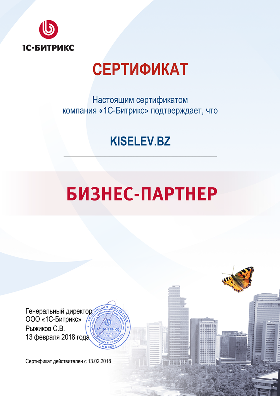 Сертификат партнёра по СРМ системам в Холме